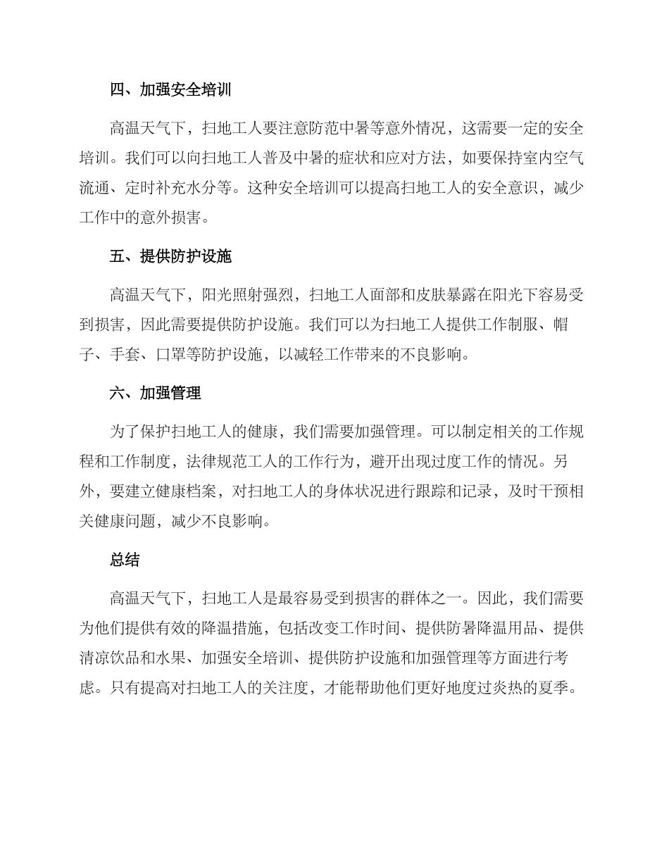 扫地工人降温方案_第2页