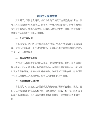 扫地工人降温方案