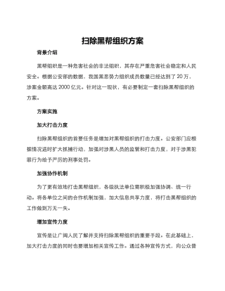 扫除黑帮组织方案