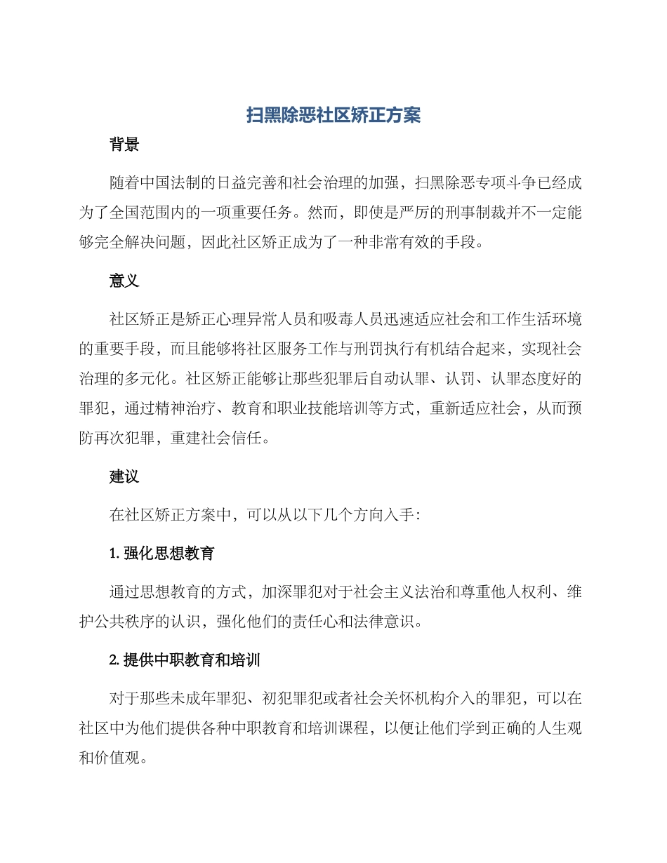 扫黑除恶社区矫正方案_第1页