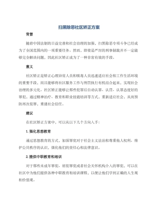 扫黑除恶社区矫正方案