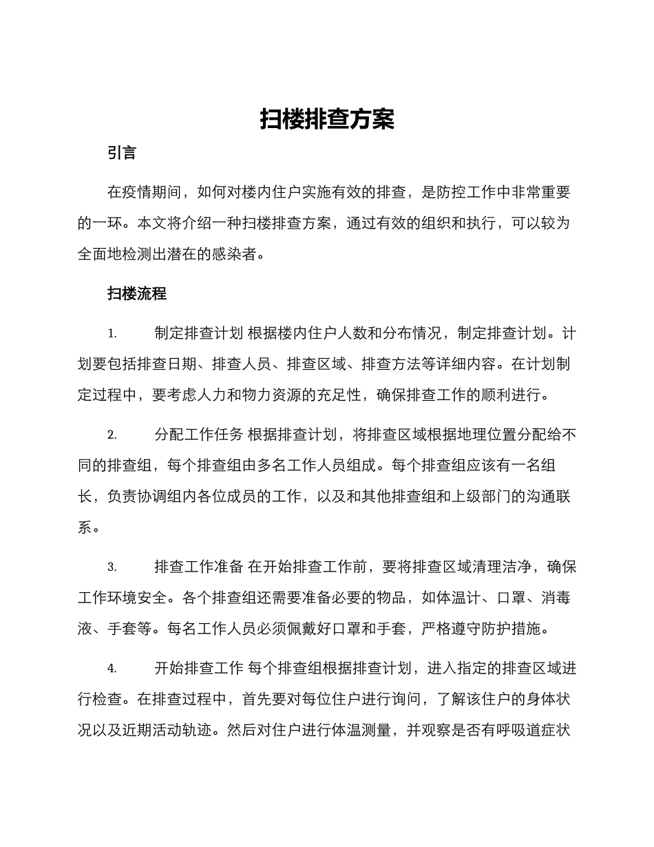 扫楼排查方案_第1页