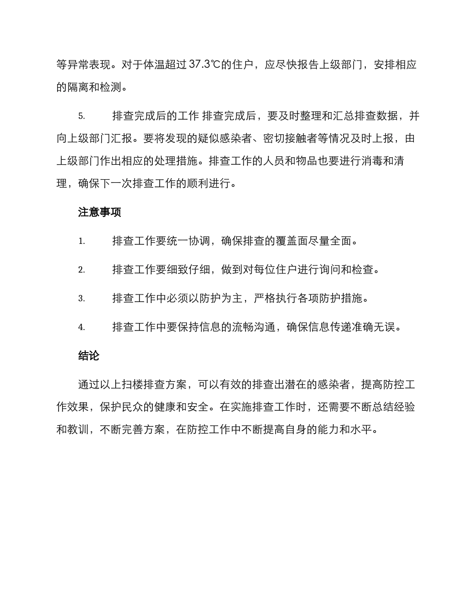 扫楼排查方案_第2页