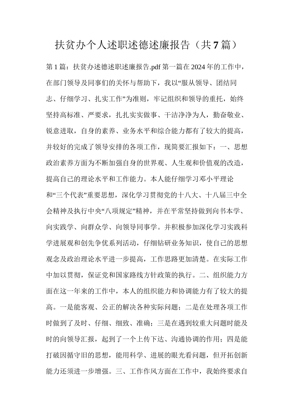 扶贫办个人述职述德述廉报告（共7篇）_第1页