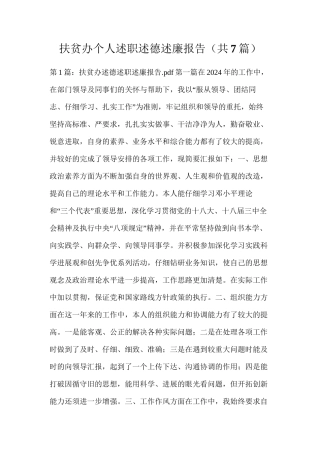 扶贫办个人述职述德述廉报告（共7篇）