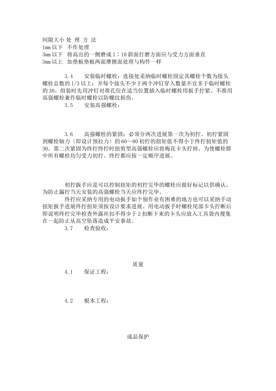 扭剪型高强螺栓连接工艺标准（502-96）_第2页