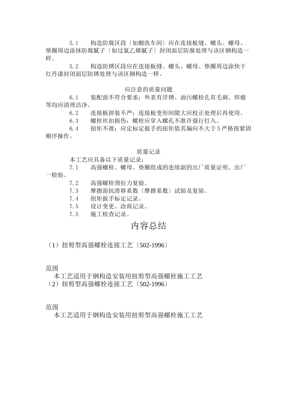 扭剪型高强螺栓连接工艺标准（502-96）_第3页