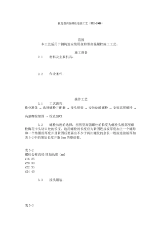 扭剪型高强螺栓连接工艺标准（502-96）