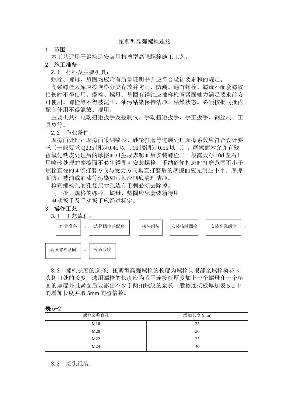 扭剪型高强螺栓连接工艺_第1页