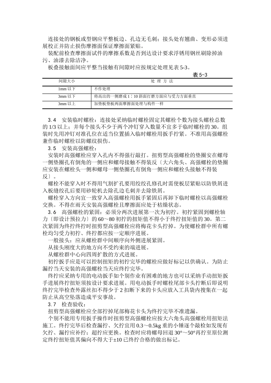 扭剪型高强螺栓连接工艺_第2页
