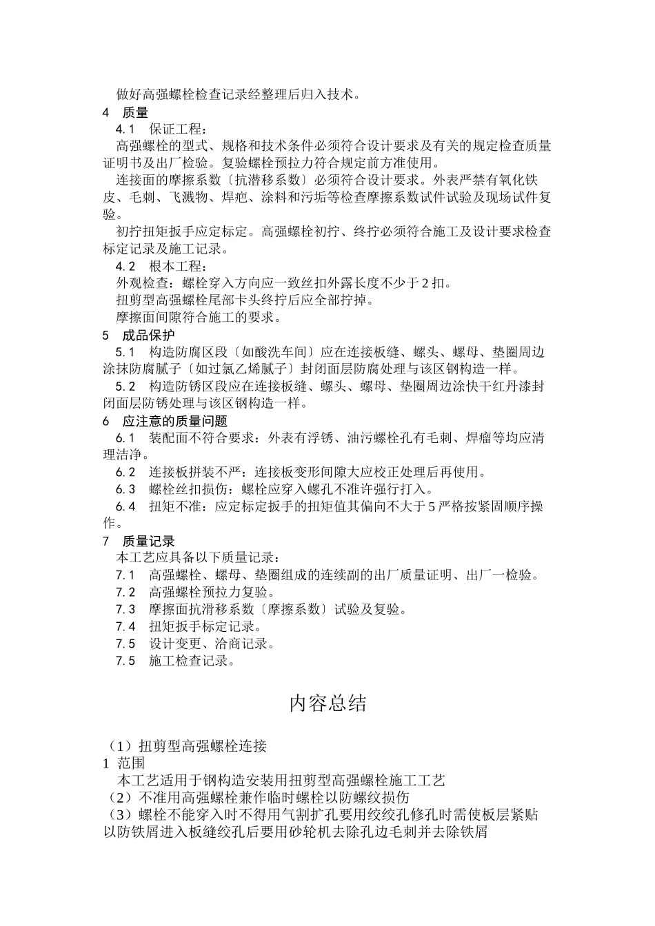 扭剪型高强螺栓连接工艺_第3页