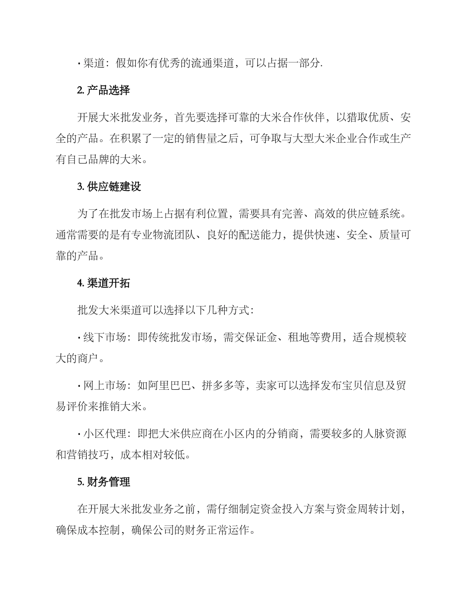 批发大米创业方案_第2页