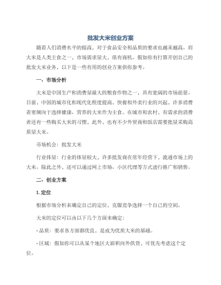 批发大米创业方案