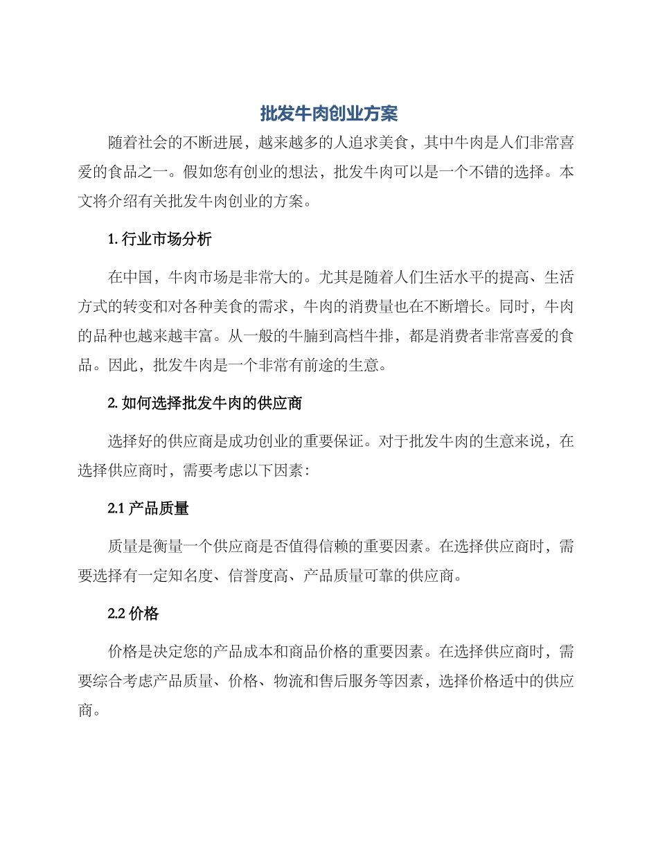 批发牛肉创业方案_第1页