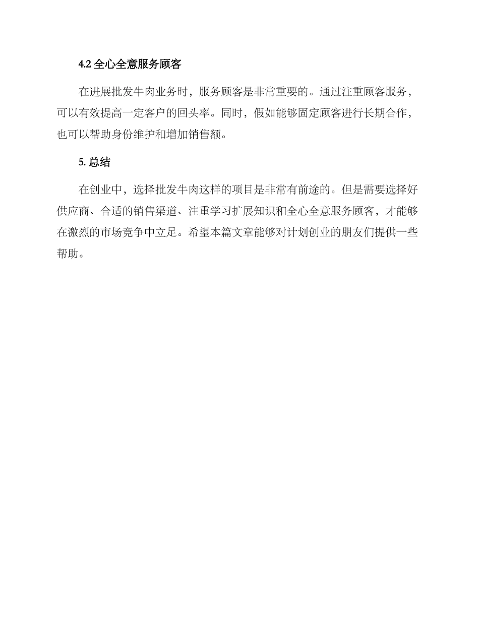 批发牛肉创业方案_第3页