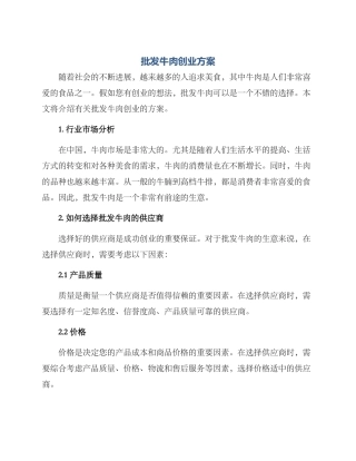 批发牛肉创业方案