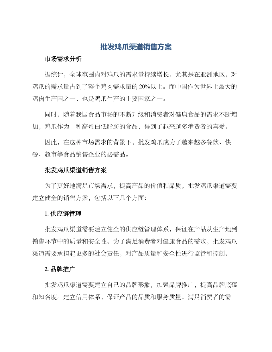 批发鸡爪渠道销售方案_第1页