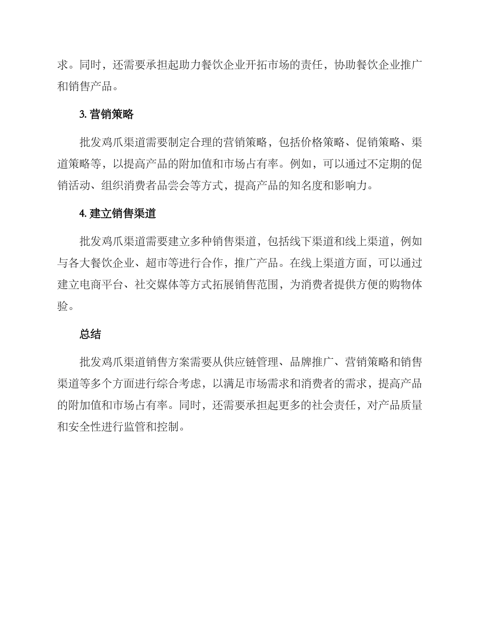 批发鸡爪渠道销售方案_第2页
