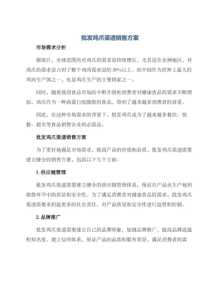 批发鸡爪渠道销售方案