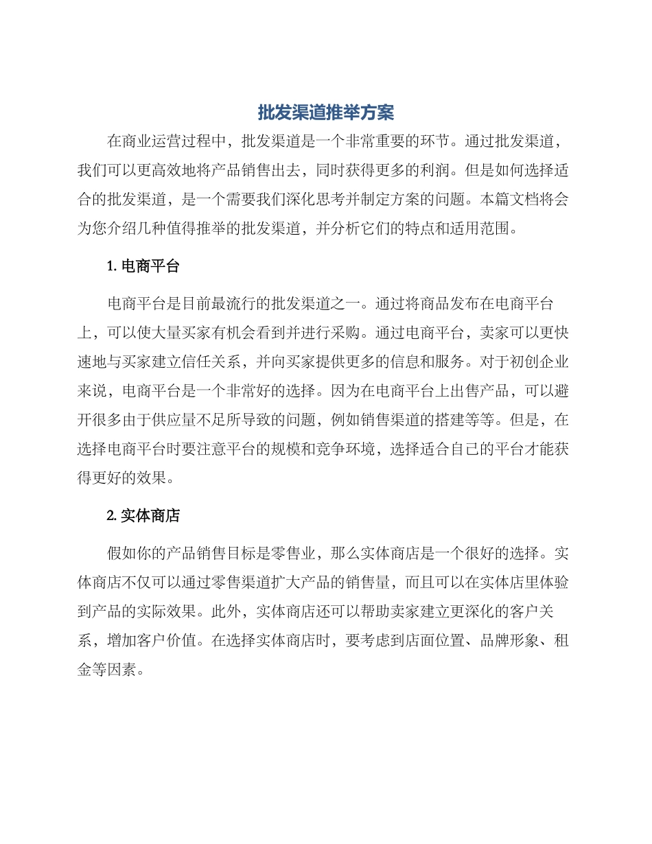 批发渠道推荐方案_第1页
