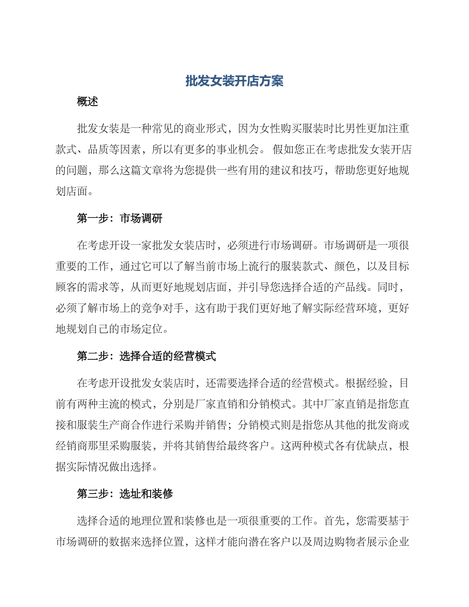 批发女装开店方案_第1页