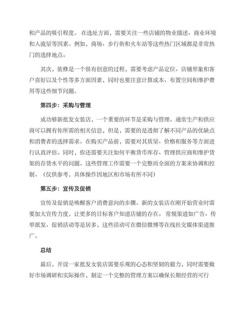 批发女装开店方案_第2页