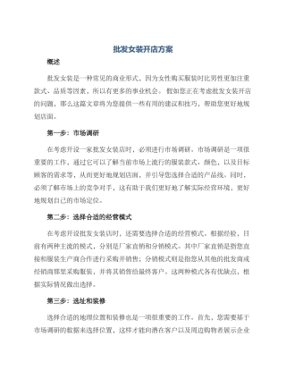 批发女装开店方案