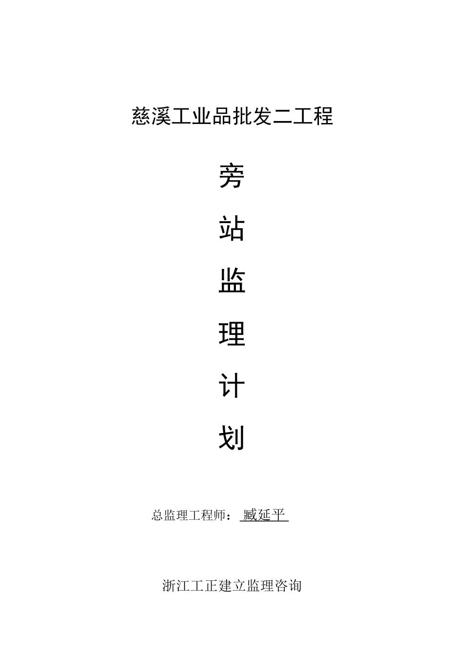 批发市场二期工程旁站监理计划_第1页