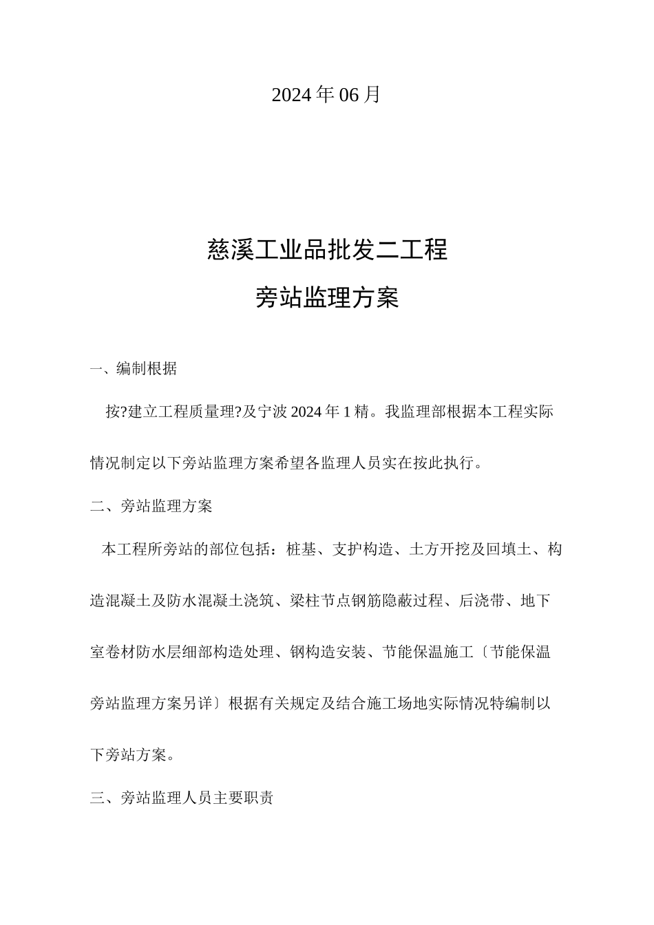 批发市场二期工程旁站监理计划_第2页