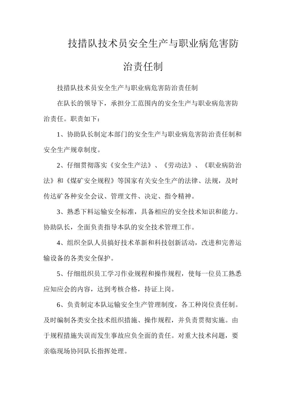 技措队技术员安全生产与职业病危害防治责任制_第1页