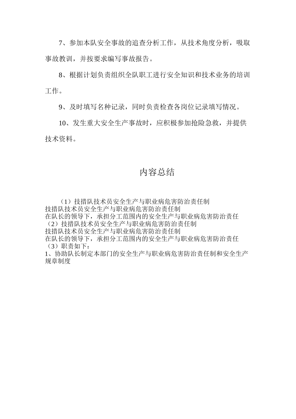 技措队技术员安全生产与职业病危害防治责任制_第2页