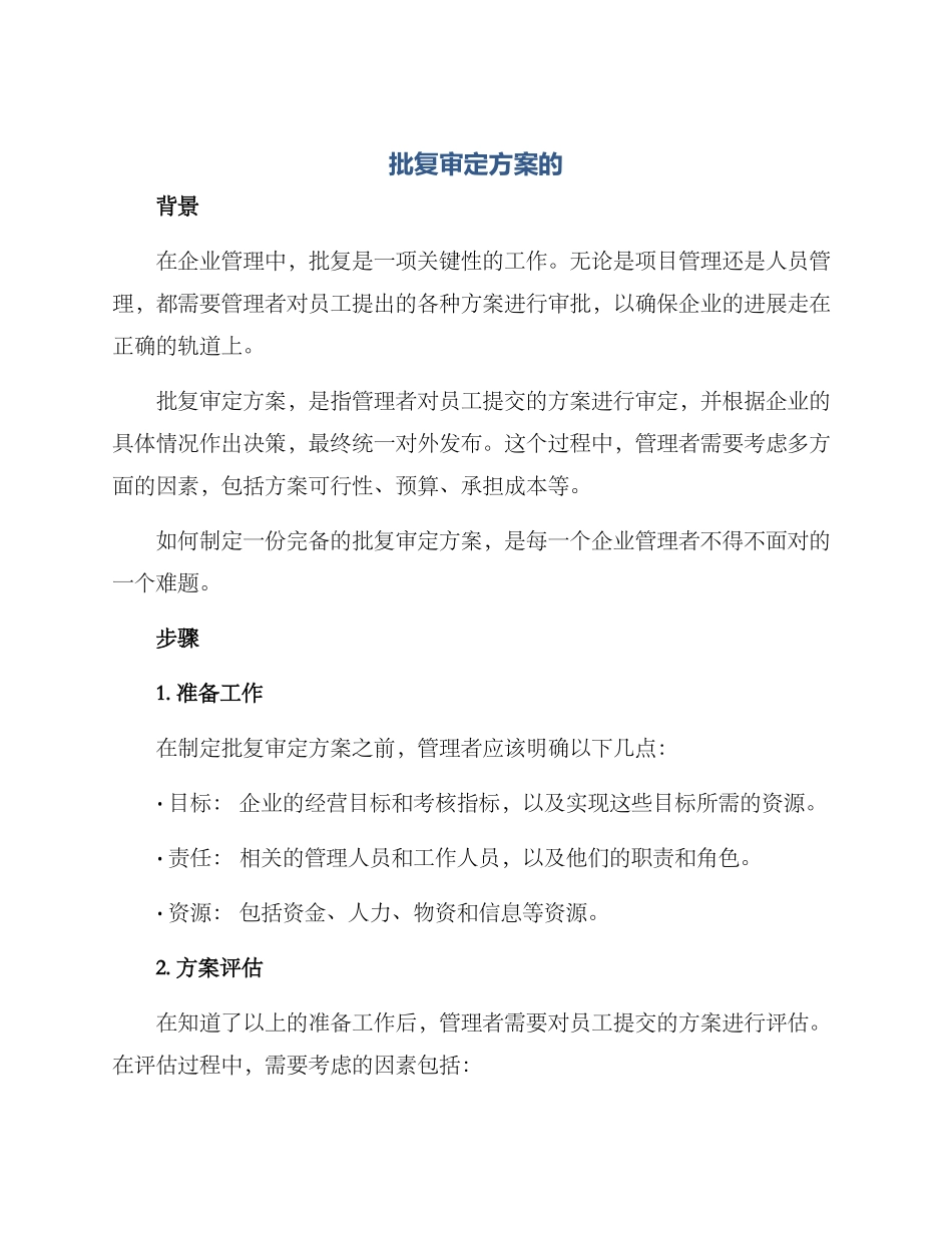 批复审定方案的_第1页