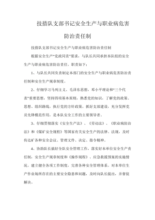 技措队支部书记安全生产与职业病危害防治责任制