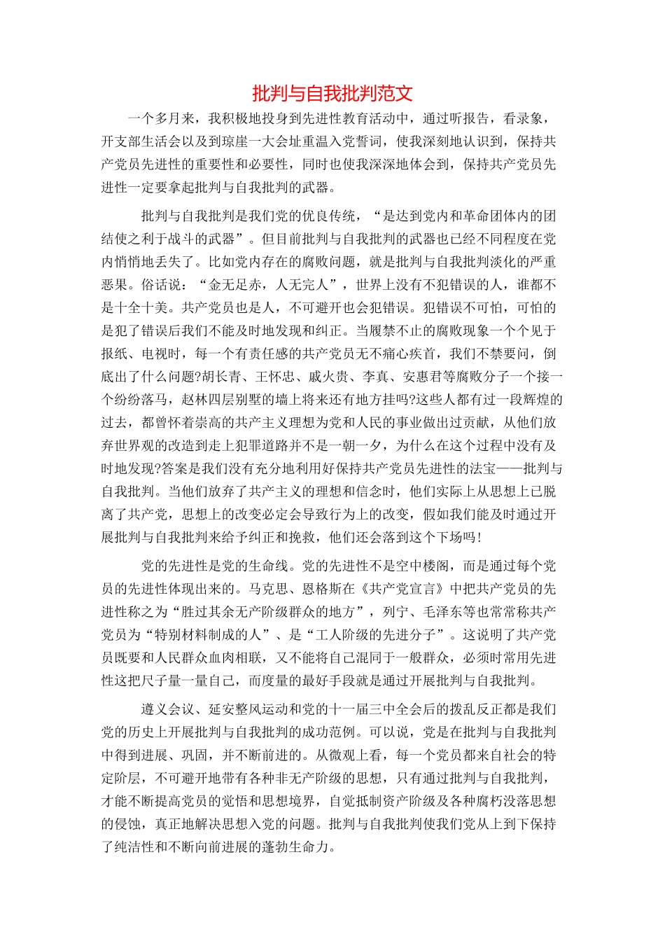 批评与自我批评范文_第1页
