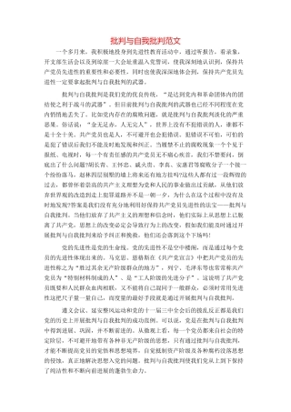 批评与自我批评范文