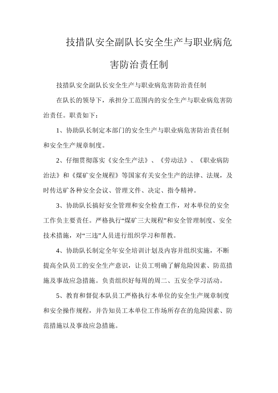 技措队安全副队长安全生产与职业病危害防治责任制_第1页