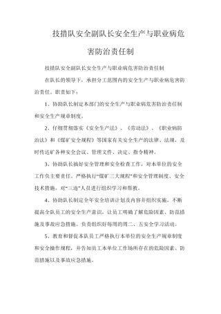 技措队安全副队长安全生产与职业病危害防治责任制