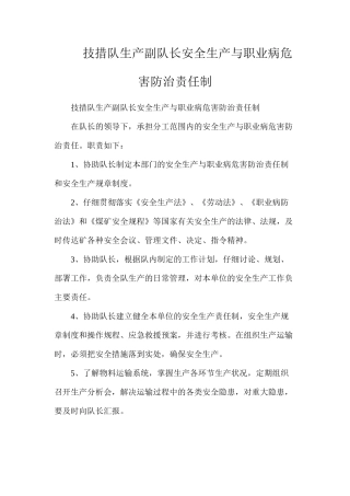 技措队生产副队长安全生产与职业病危害防治责任制