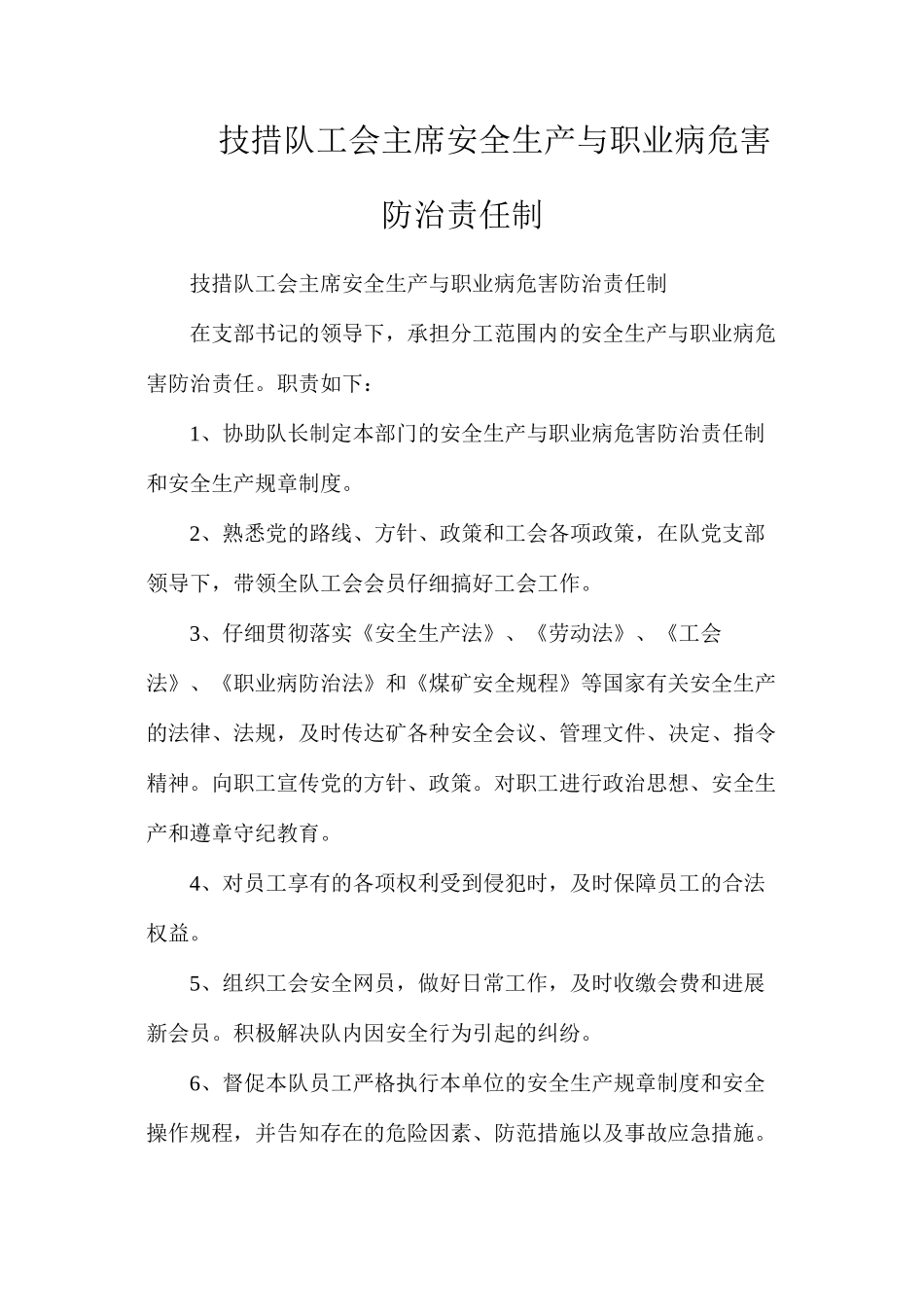 技措队工会主席安全生产与职业病危害防治责任制_第1页