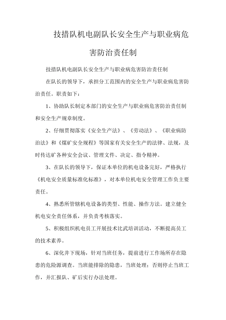 技措队机电副队长安全生产与职业病危害防治责任制_第1页