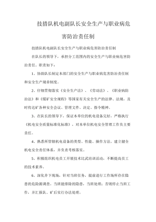 技措队机电副队长安全生产与职业病危害防治责任制