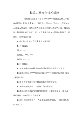 技改大修安全技术措施 