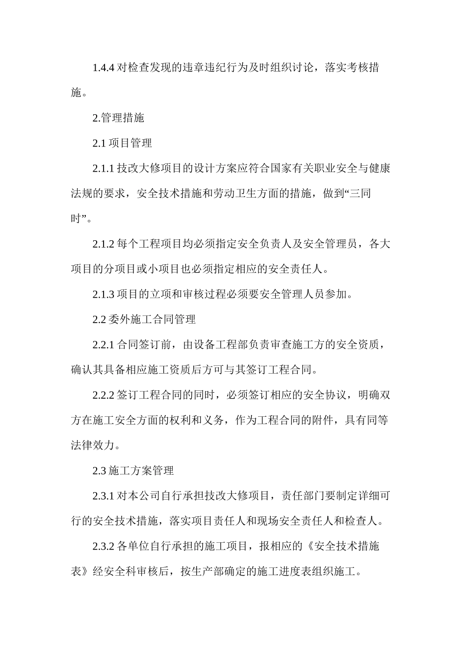 技改大修安全技术措施_第3页