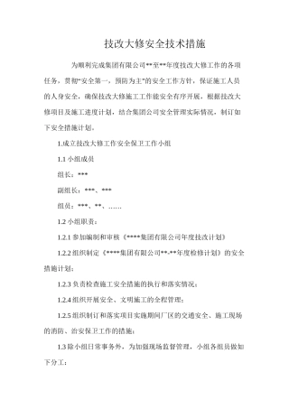 技改大修安全技术措施