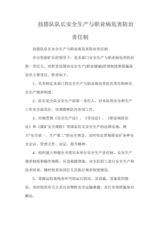 技措队队长安全生产与职业病危害防治责任制