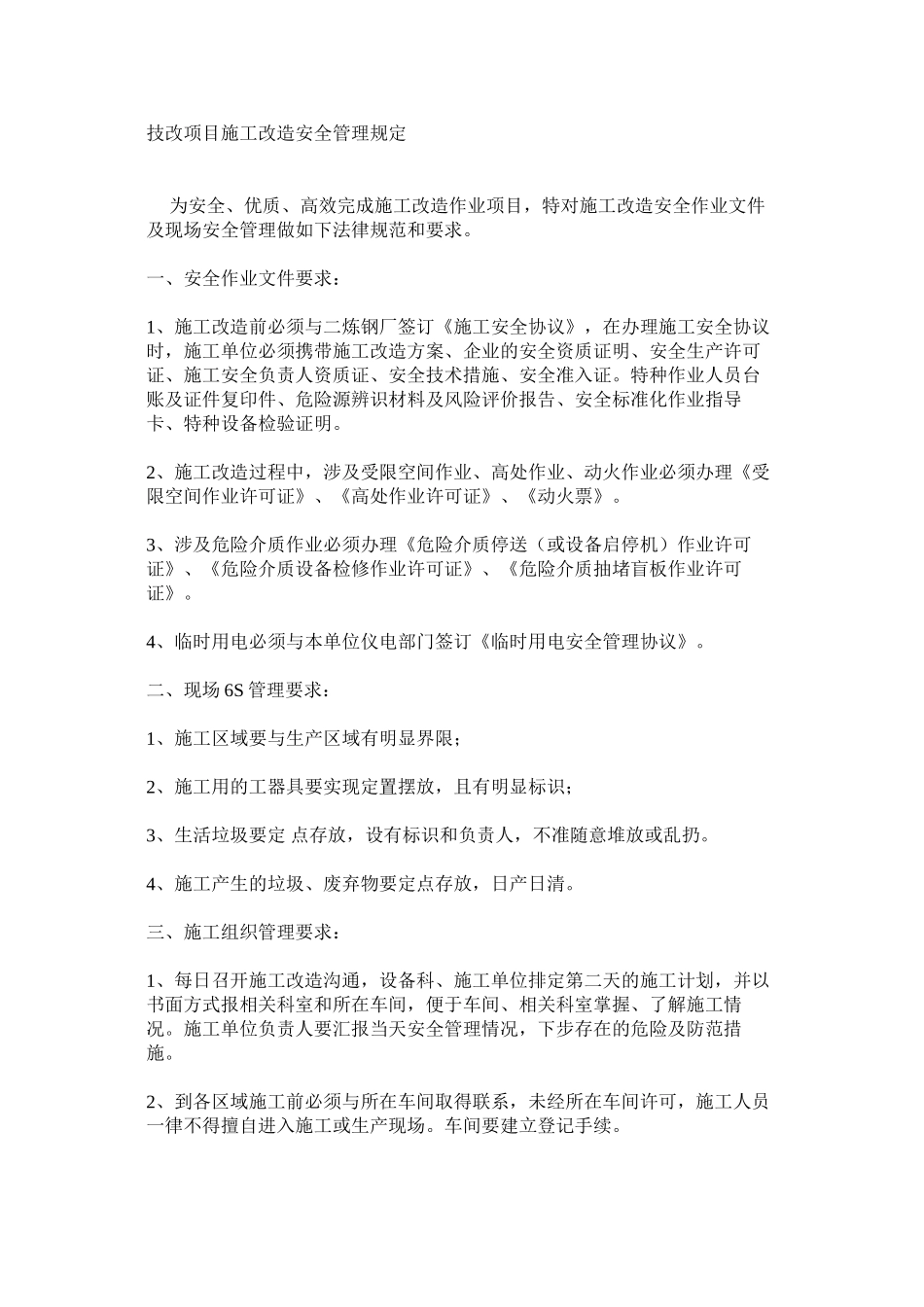 技改项目施工改造安全管理规定_第1页