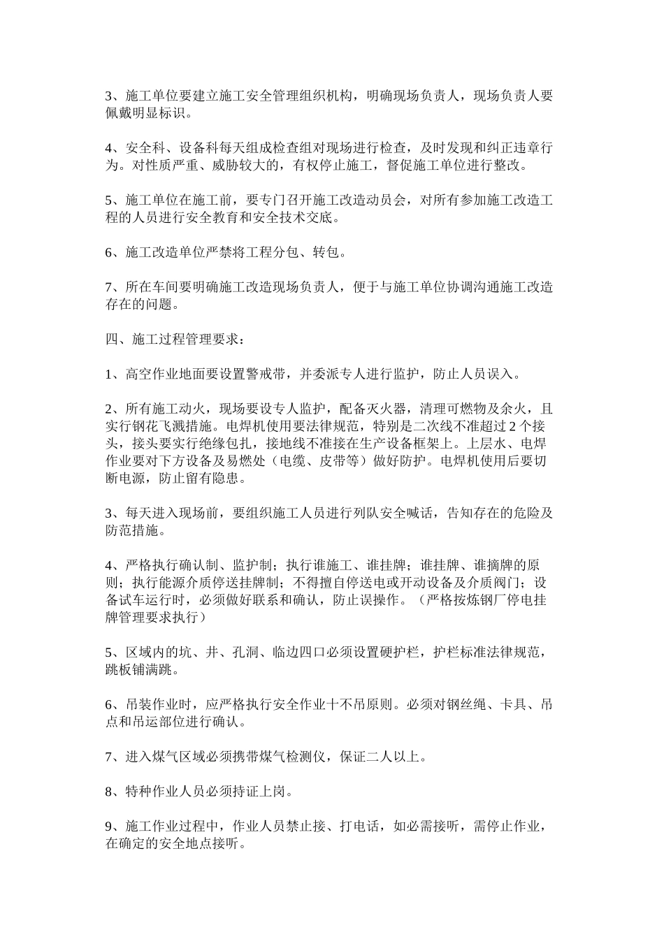 技改项目施工改造安全管理规定_第2页