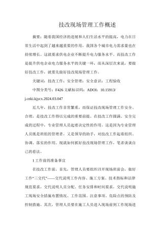 技改现场管理工作概述