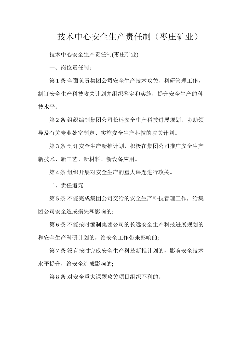 技术中心安全生产责任制（枣庄矿业）_第1页