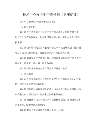 技术中心安全生产责任制（枣庄矿业）